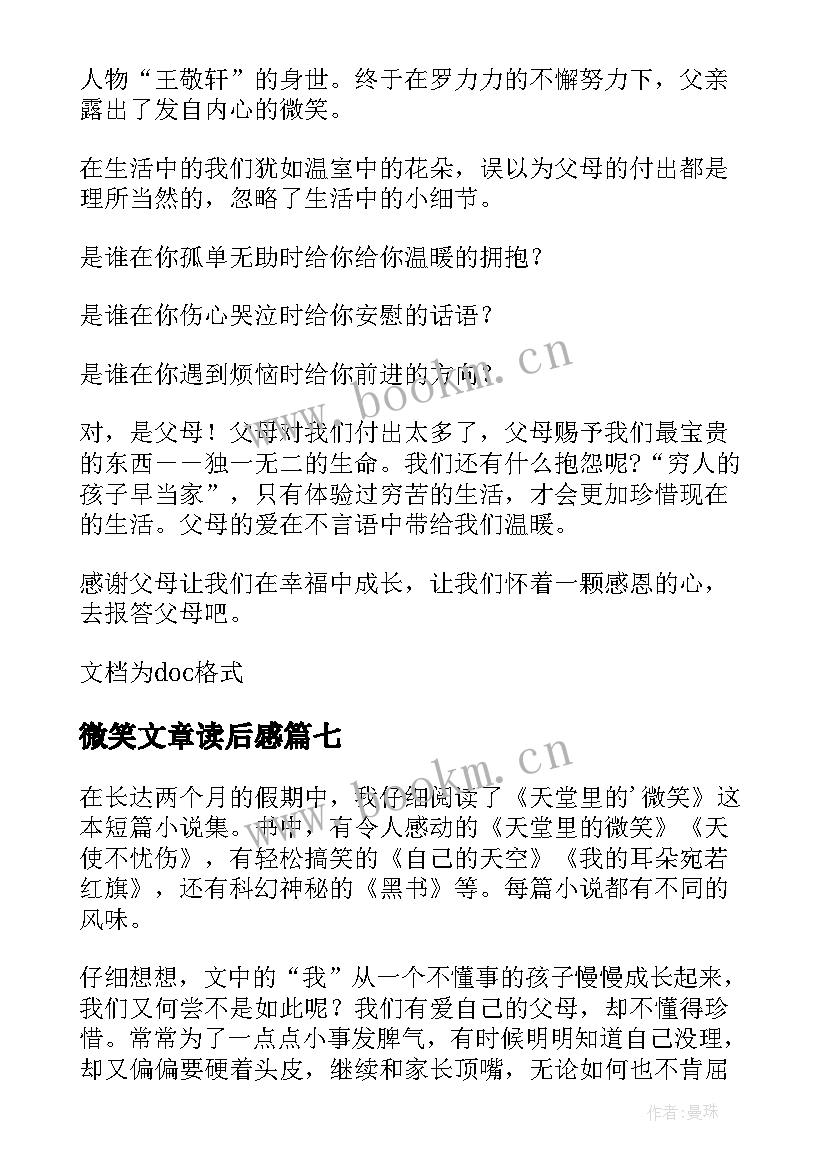 2023年微笑文章读后感(汇总8篇)