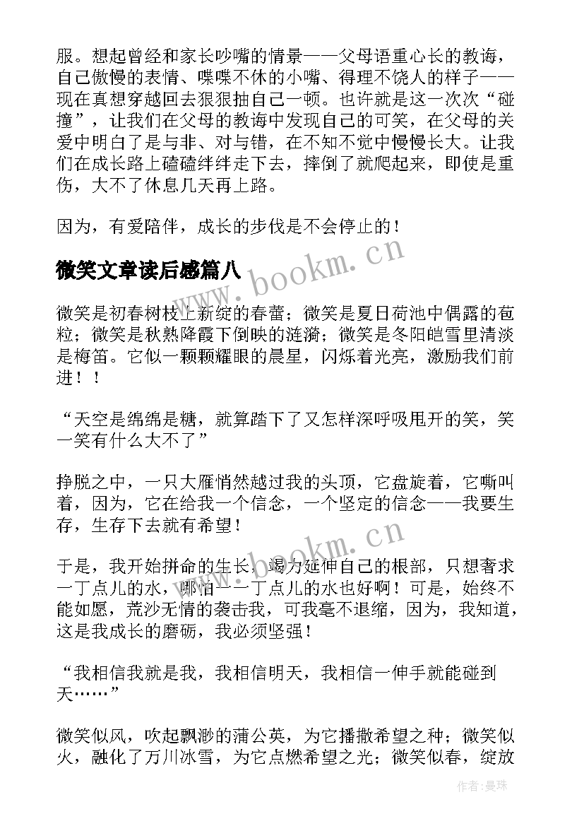 2023年微笑文章读后感(汇总8篇)