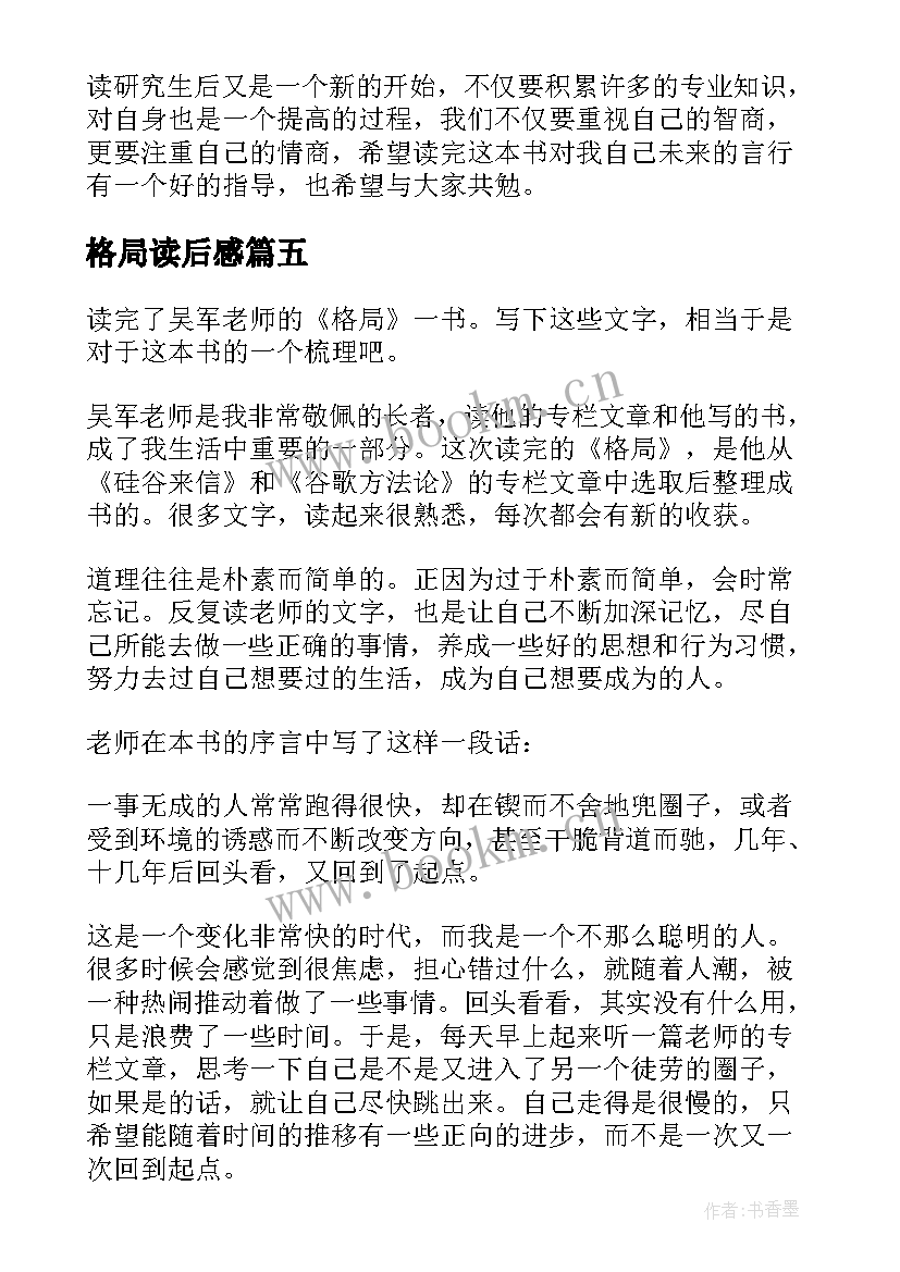 最新格局读后感(汇总5篇)