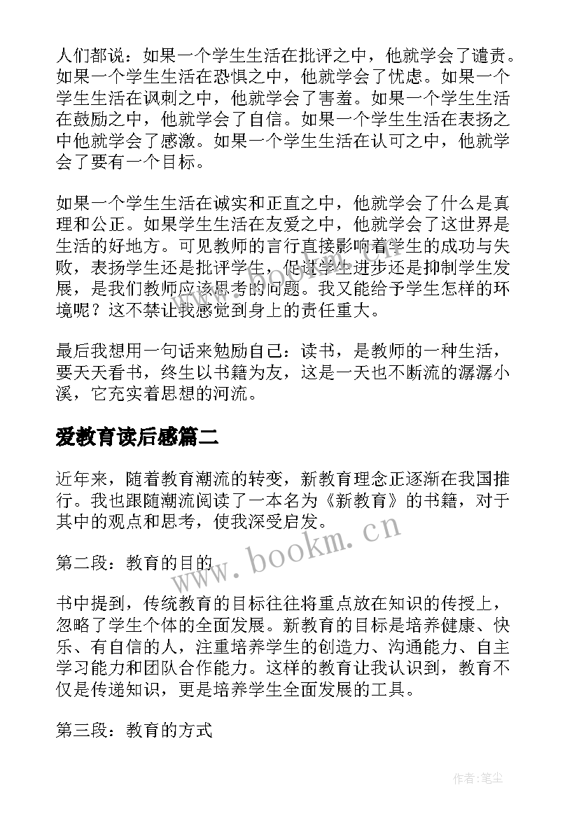 最新爱教育读后感(优质6篇)