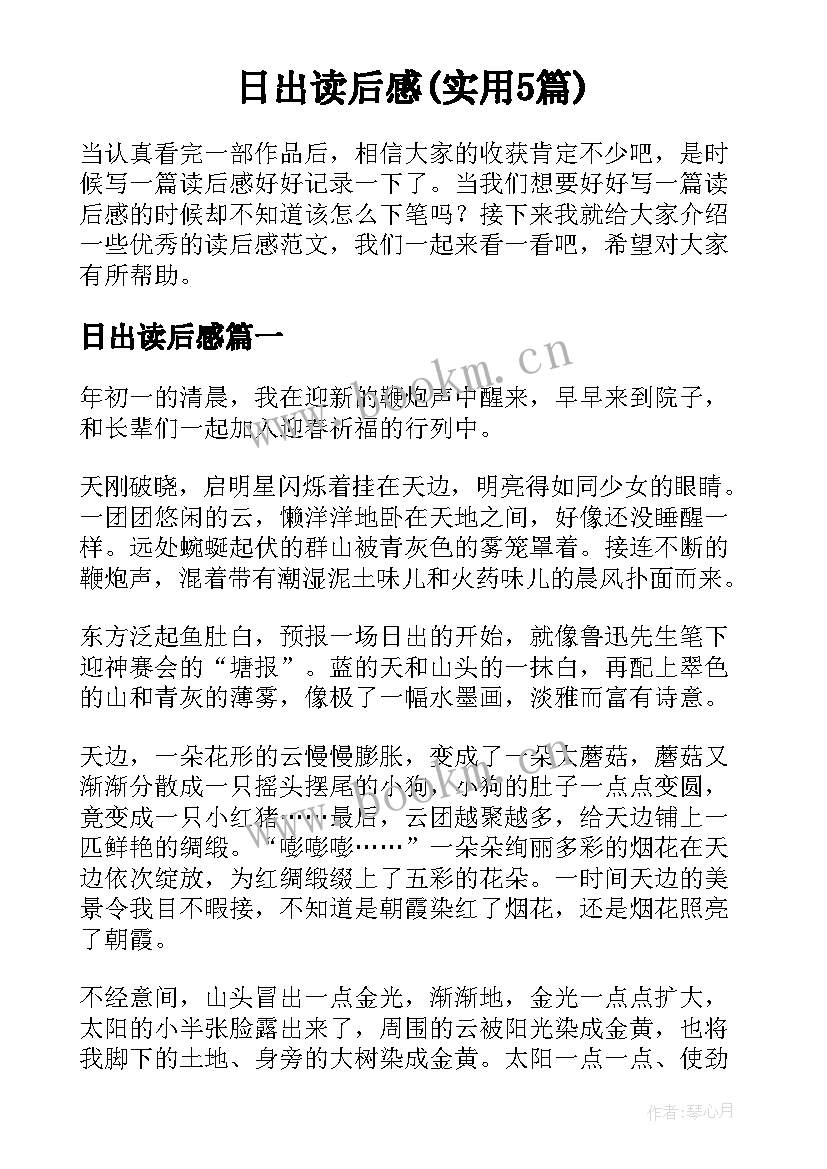 日出读后感(实用5篇)