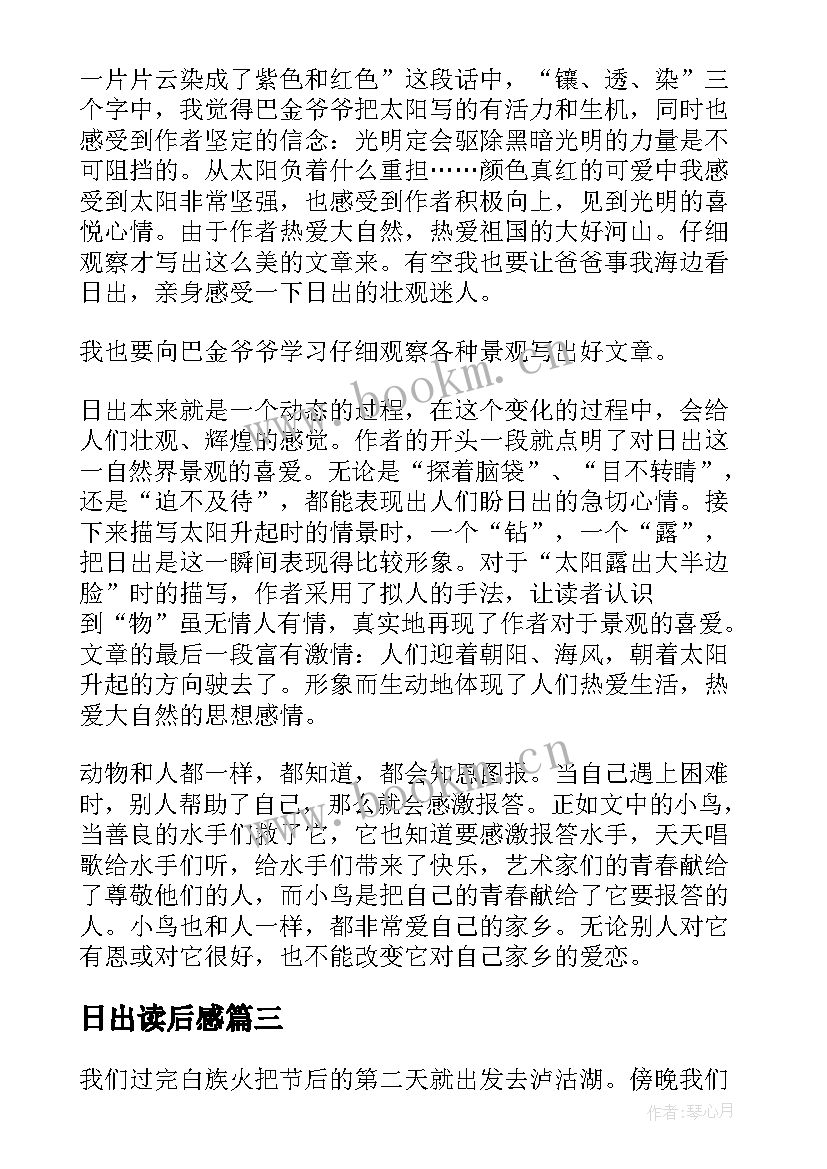 日出读后感(实用5篇)