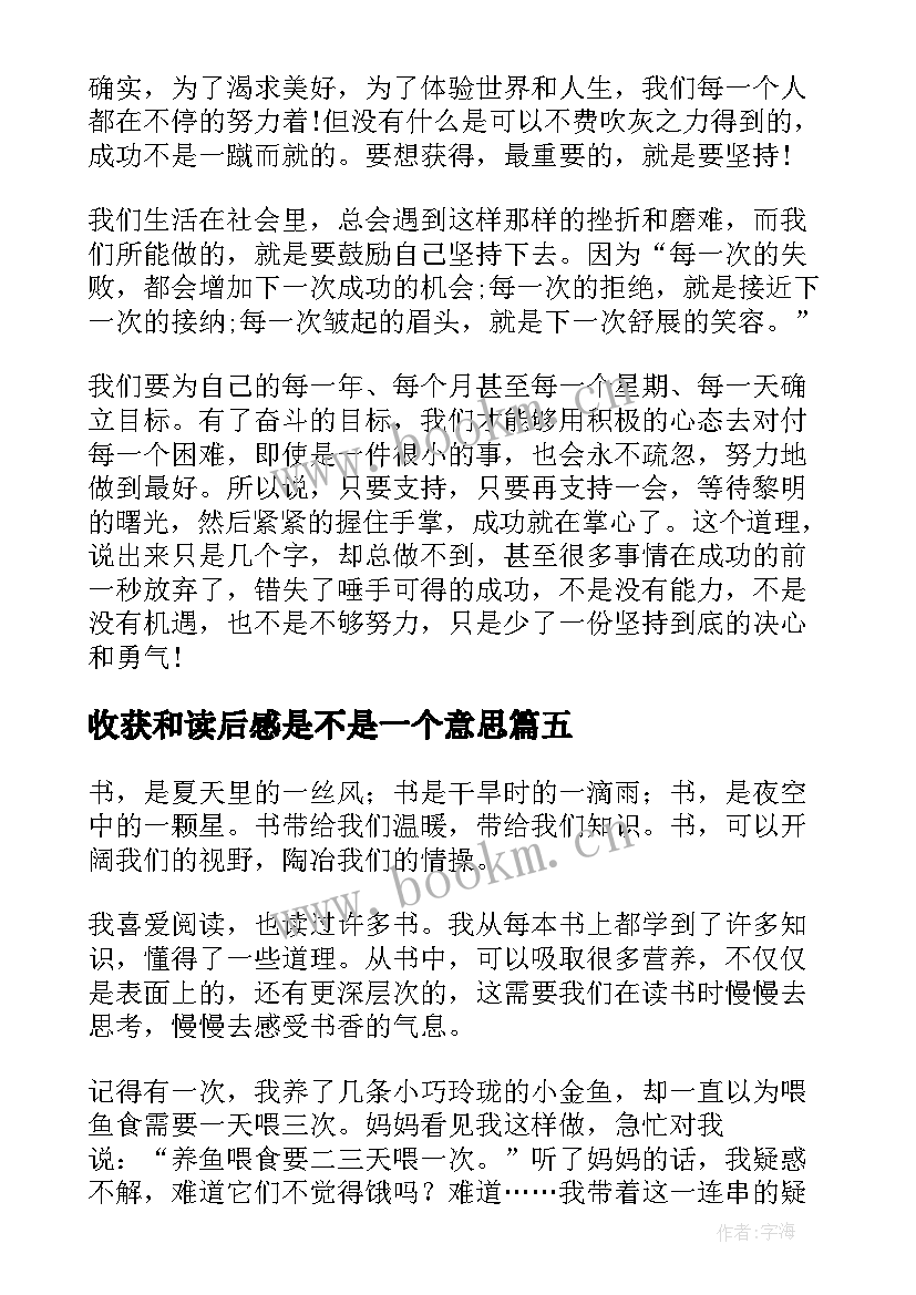 最新收获和读后感是不是一个意思(优秀6篇)