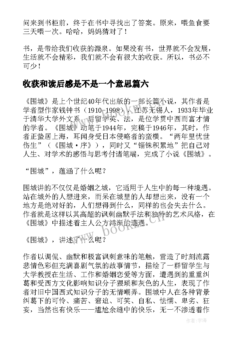 最新收获和读后感是不是一个意思(优秀6篇)