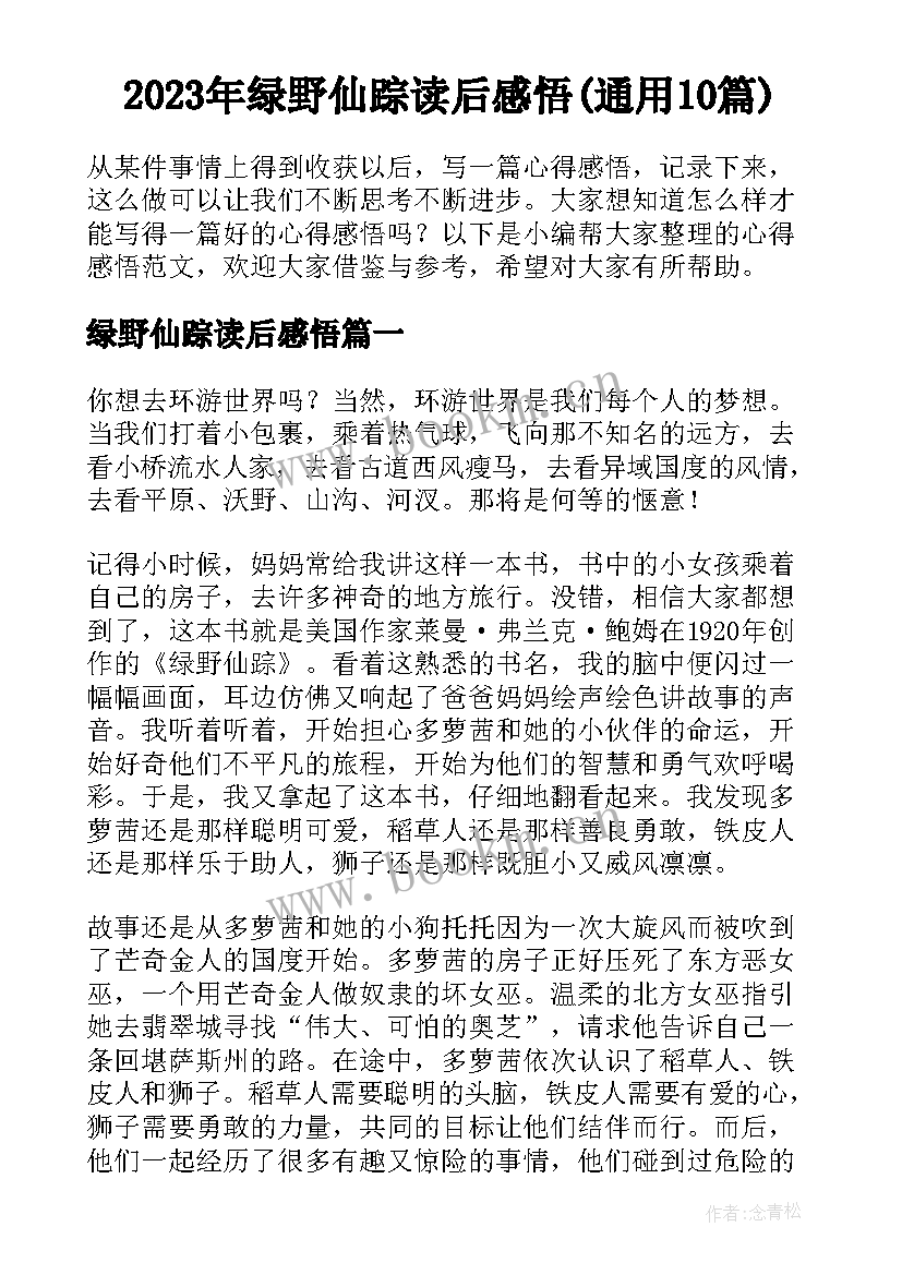 2023年绿野仙踪读后感悟(通用10篇)