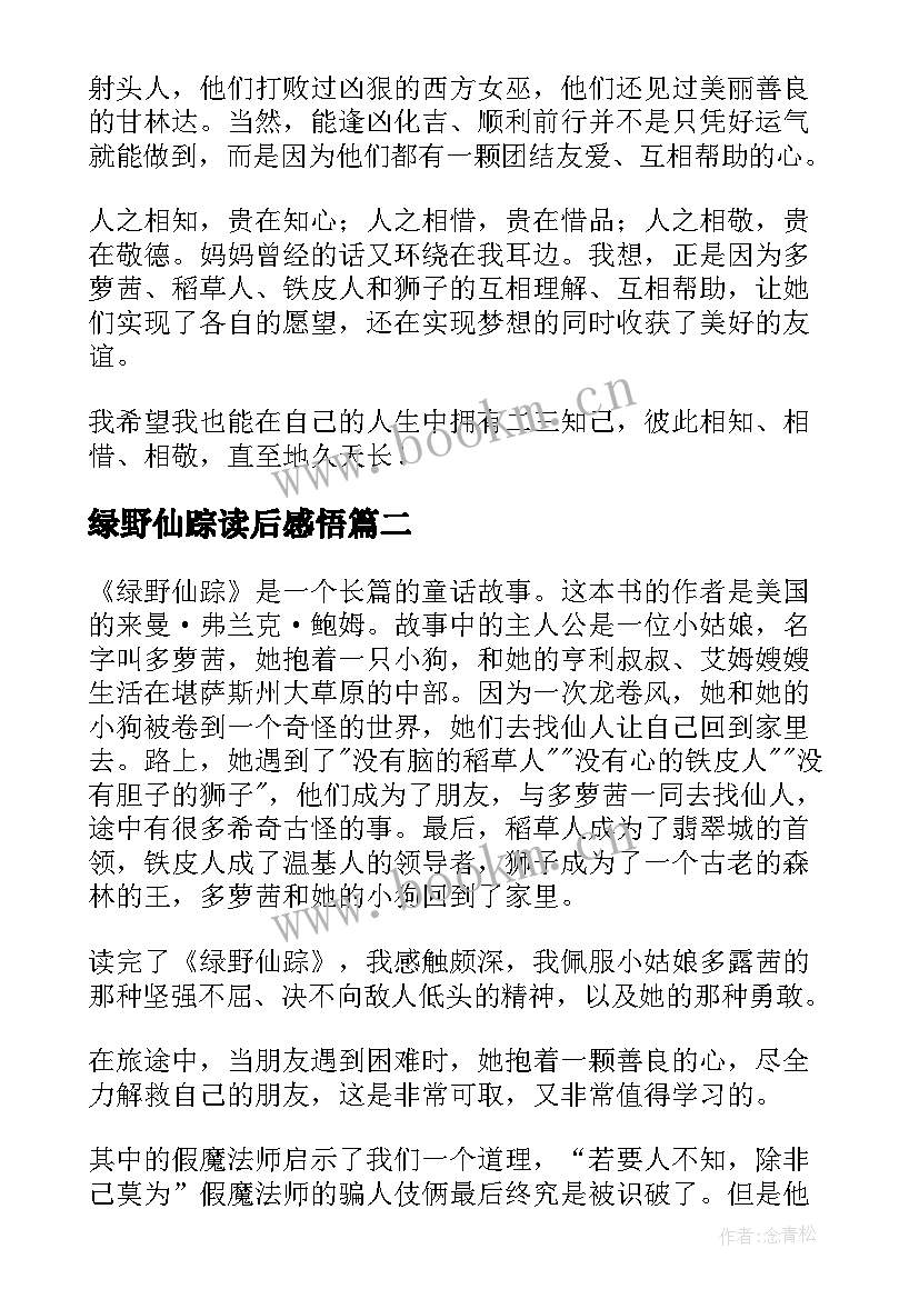 2023年绿野仙踪读后感悟(通用10篇)