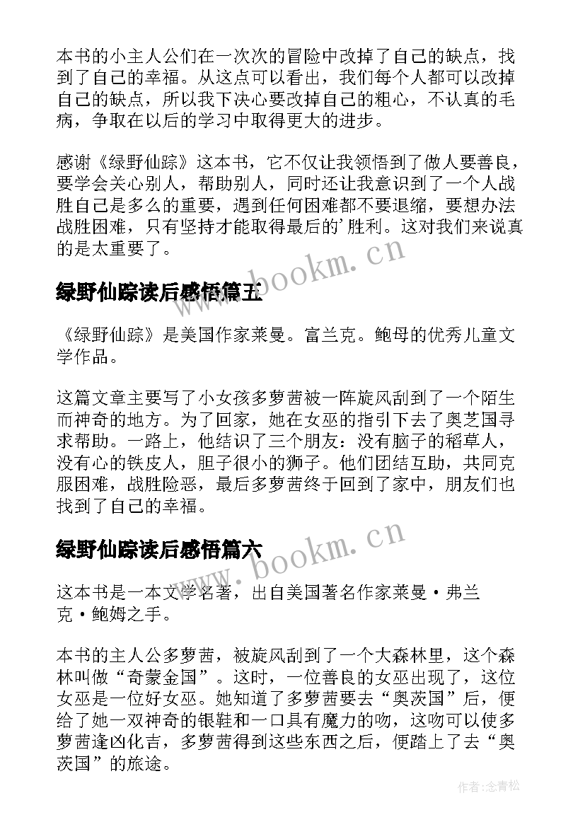 2023年绿野仙踪读后感悟(通用10篇)