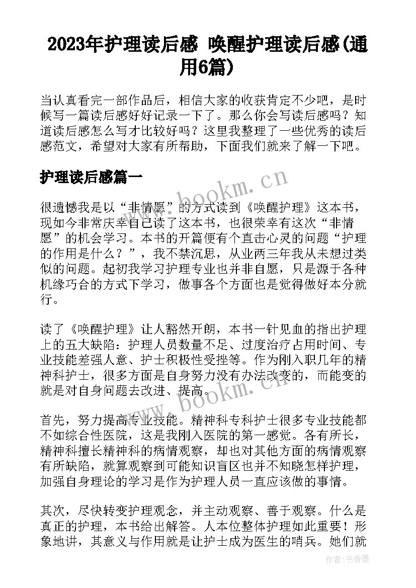 2023年护理读后感 唤醒护理读后感(通用6篇)