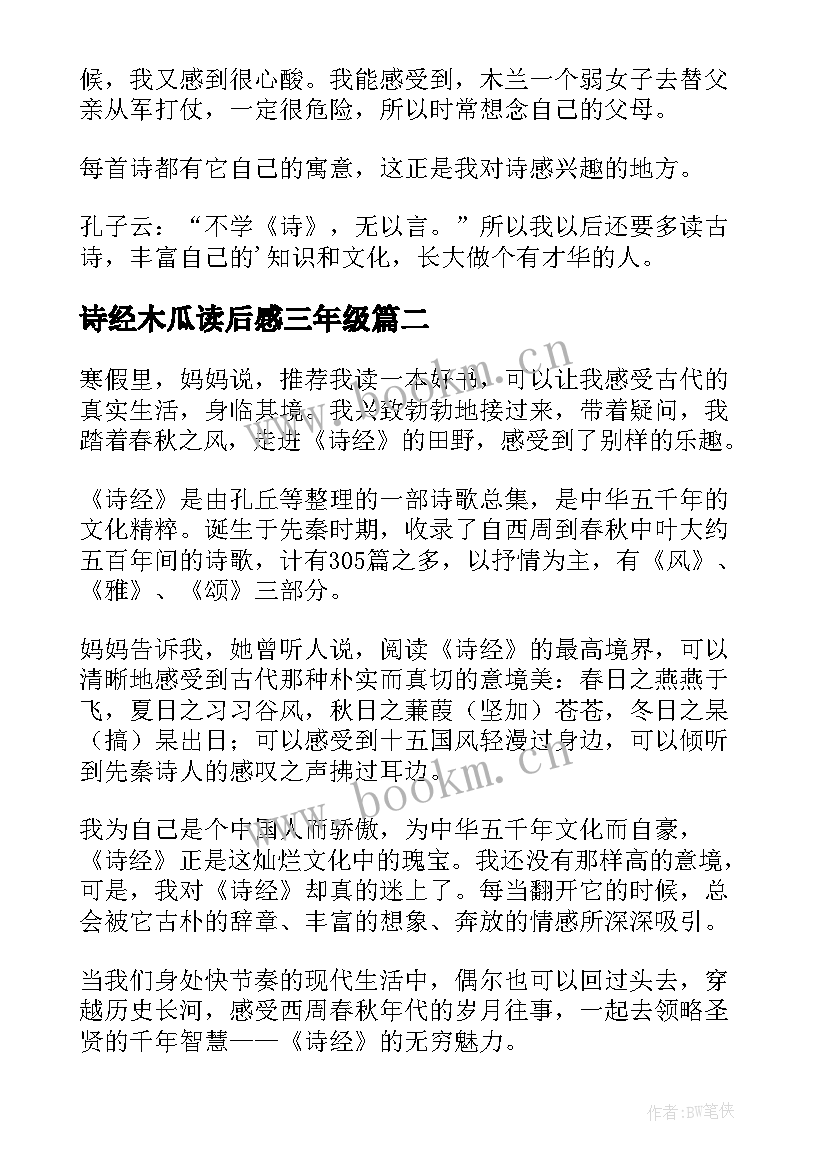 2023年诗经木瓜读后感三年级(优质8篇)