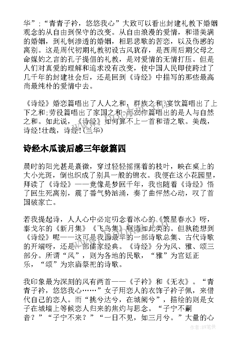 2023年诗经木瓜读后感三年级(优质8篇)