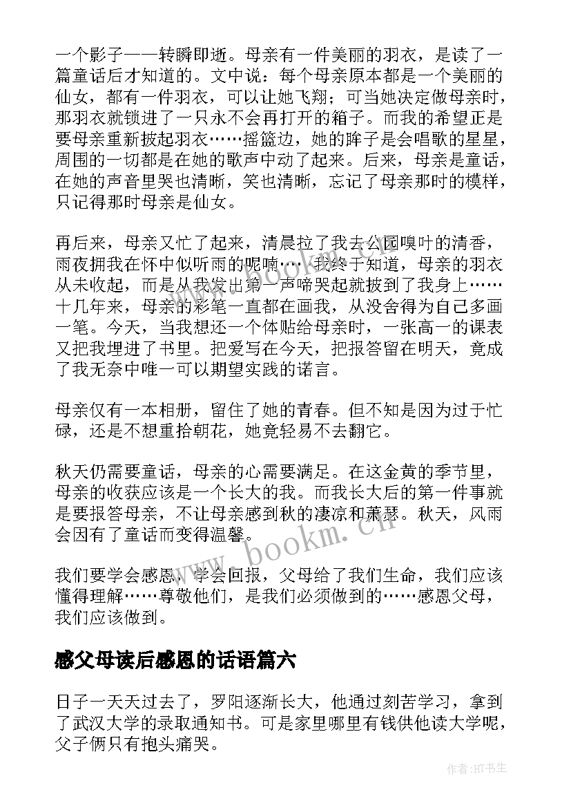 感父母读后感恩的话语 感恩父母读后感(优质9篇)