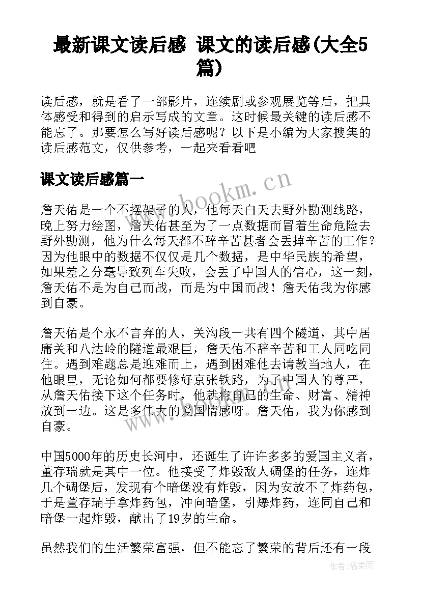 最新课文读后感 课文的读后感(大全5篇)