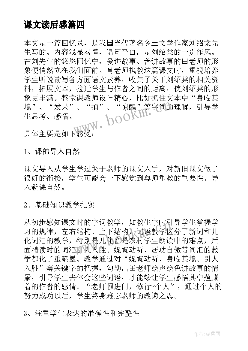 最新课文读后感 课文的读后感(大全5篇)