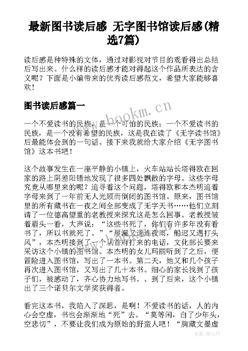 最新图书读后感 无字图书馆读后感(精选7篇)