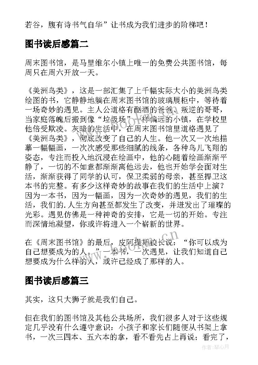 最新图书读后感 无字图书馆读后感(精选7篇)