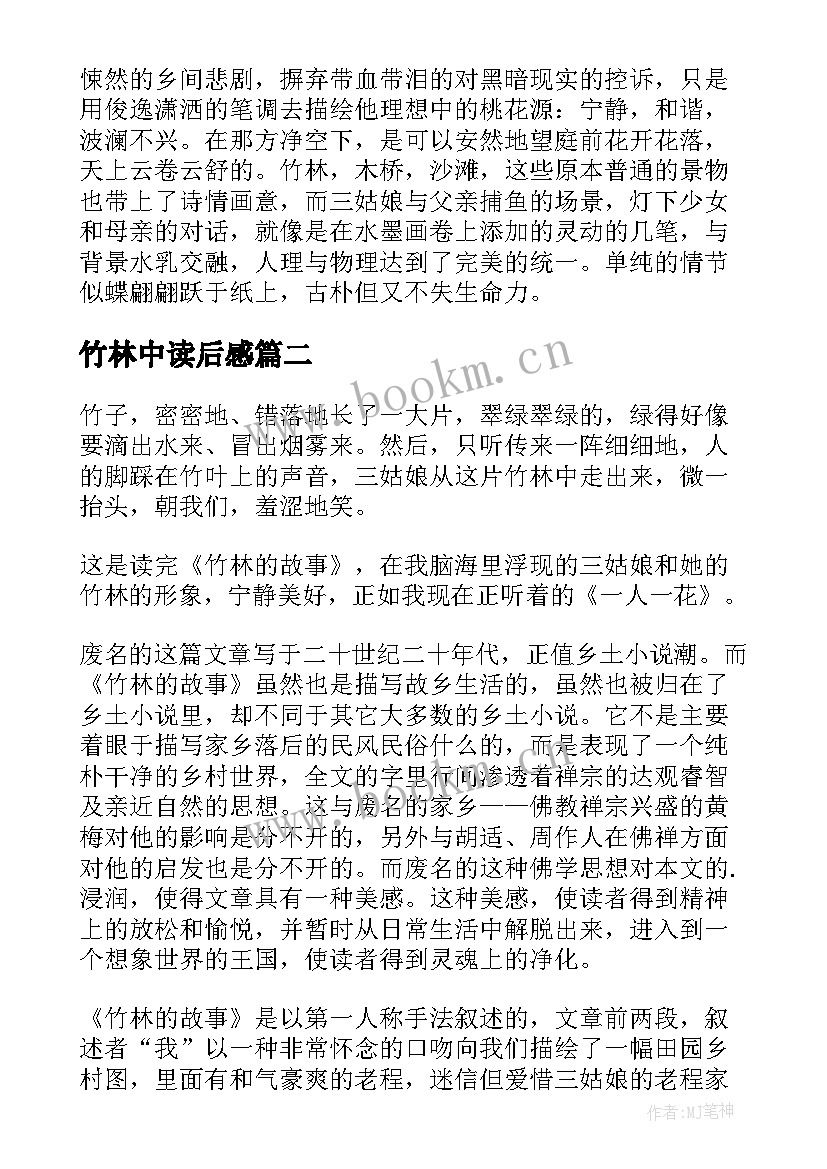 最新竹林中读后感(通用5篇)