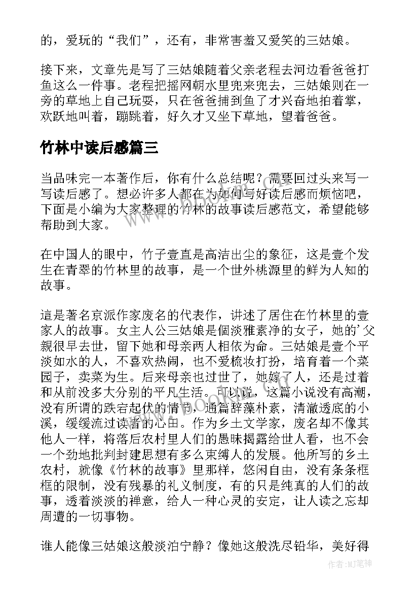 最新竹林中读后感(通用5篇)