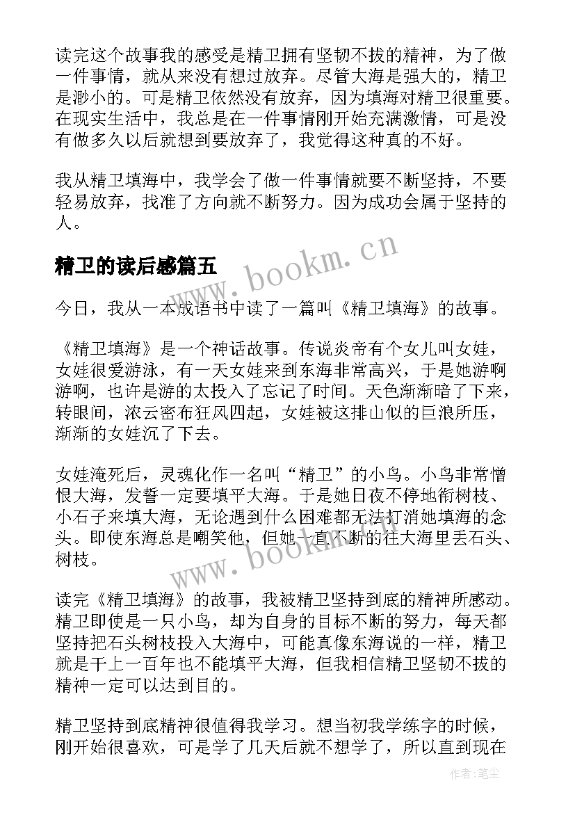 精卫的读后感(精选5篇)