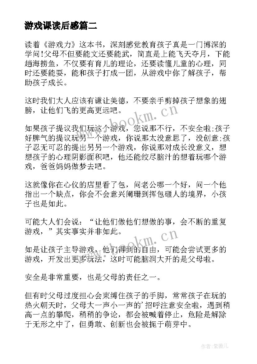 游戏课读后感(实用10篇)