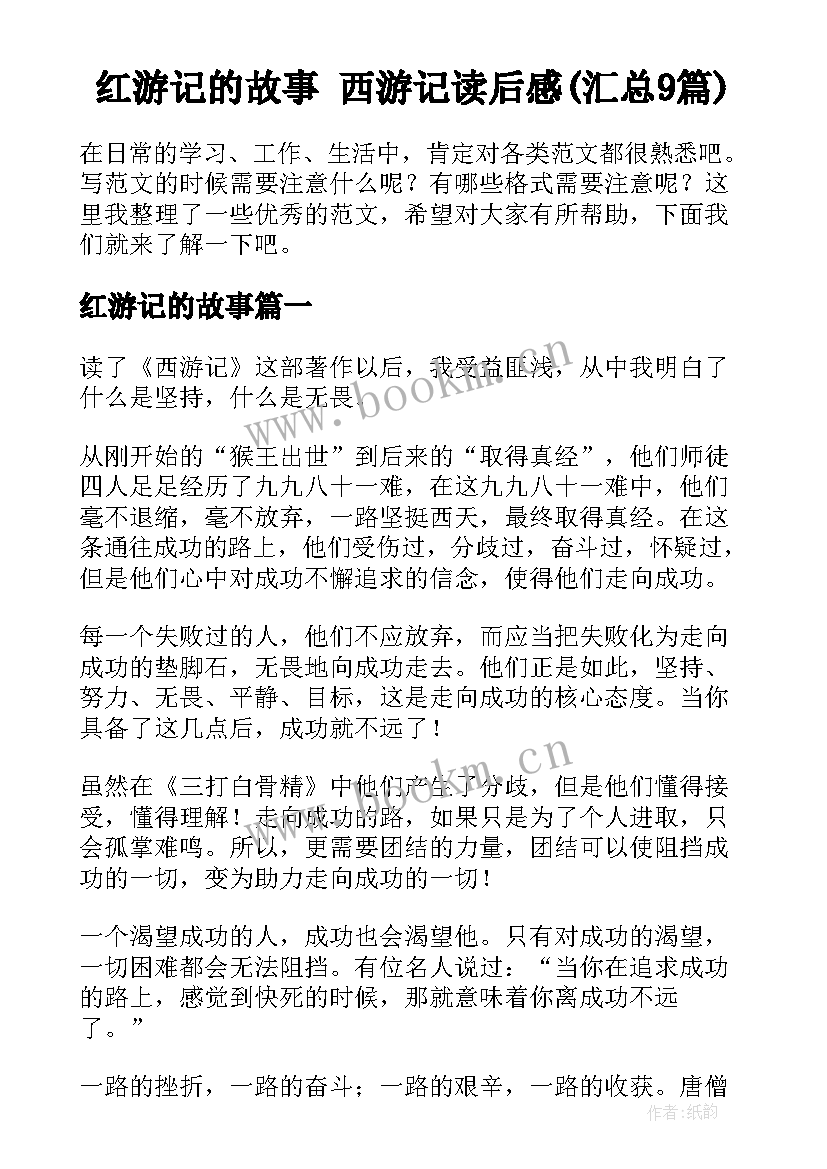 红游记的故事 西游记读后感(汇总9篇)