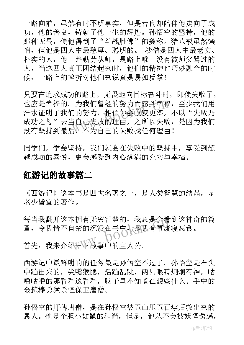 红游记的故事 西游记读后感(汇总9篇)