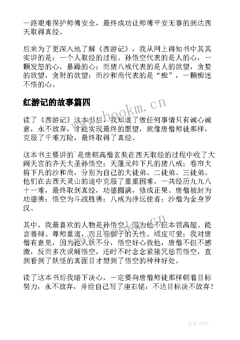 红游记的故事 西游记读后感(汇总9篇)