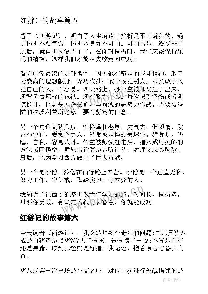 红游记的故事 西游记读后感(汇总9篇)