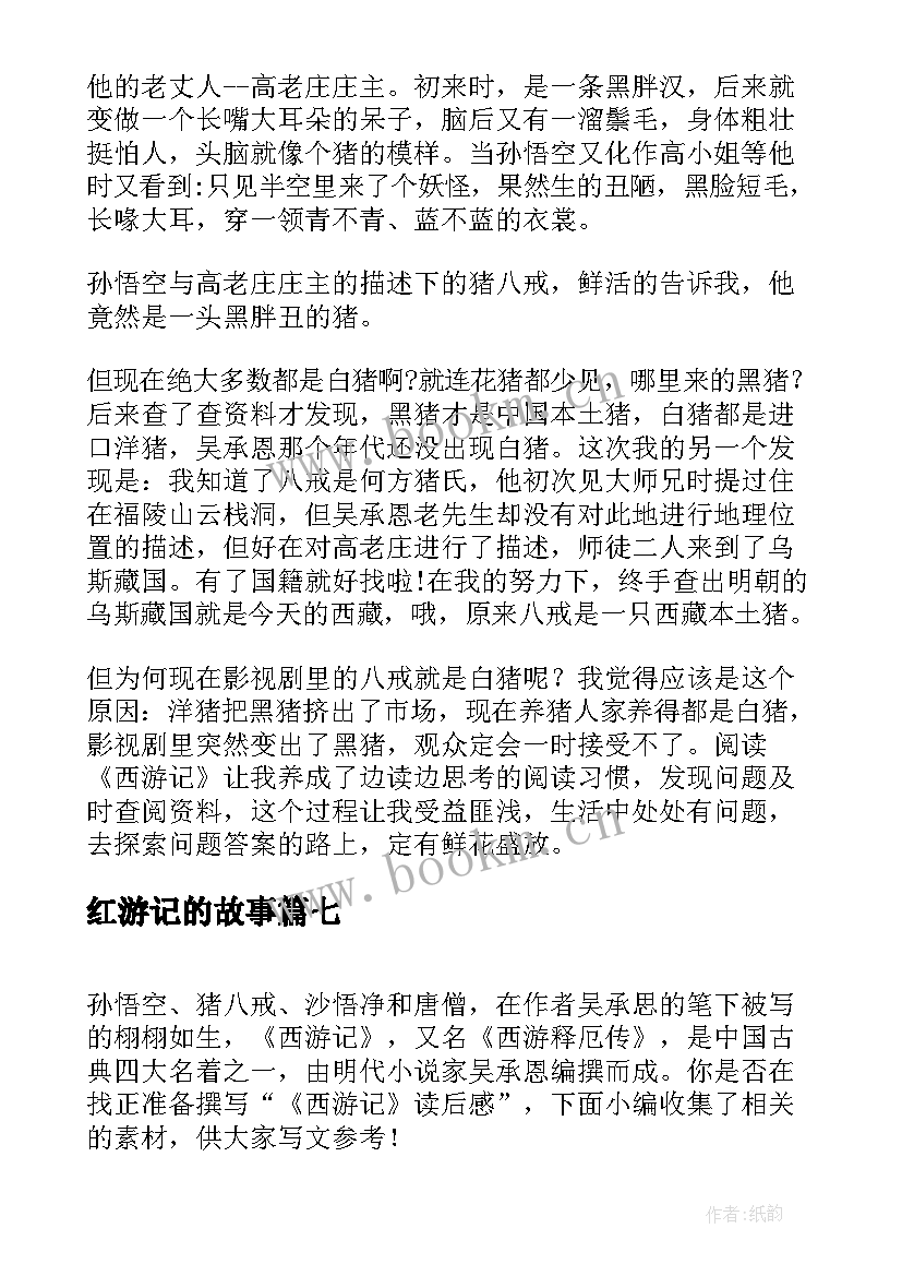 红游记的故事 西游记读后感(汇总9篇)