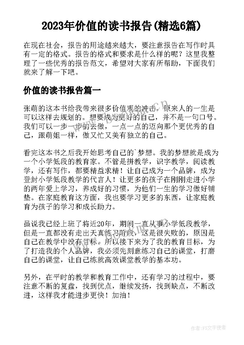 2023年价值的读书报告(精选6篇)