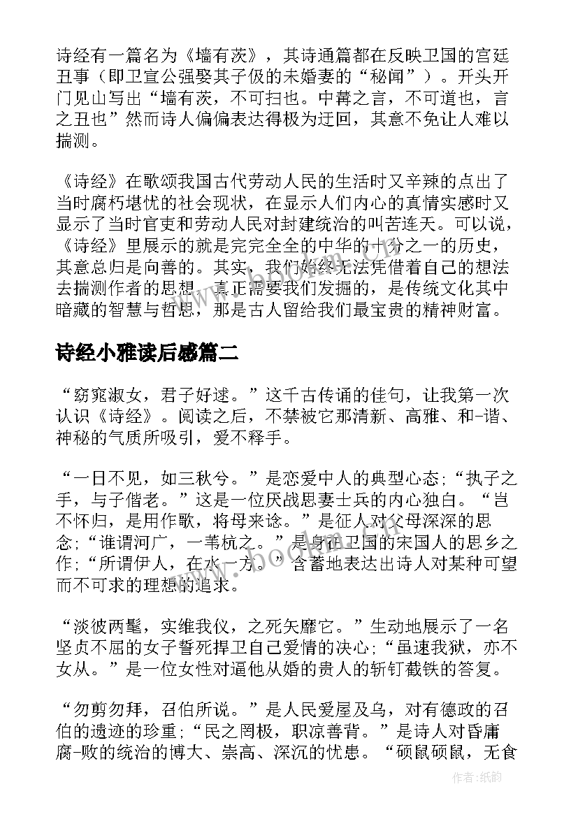 2023年诗经小雅读后感(通用9篇)