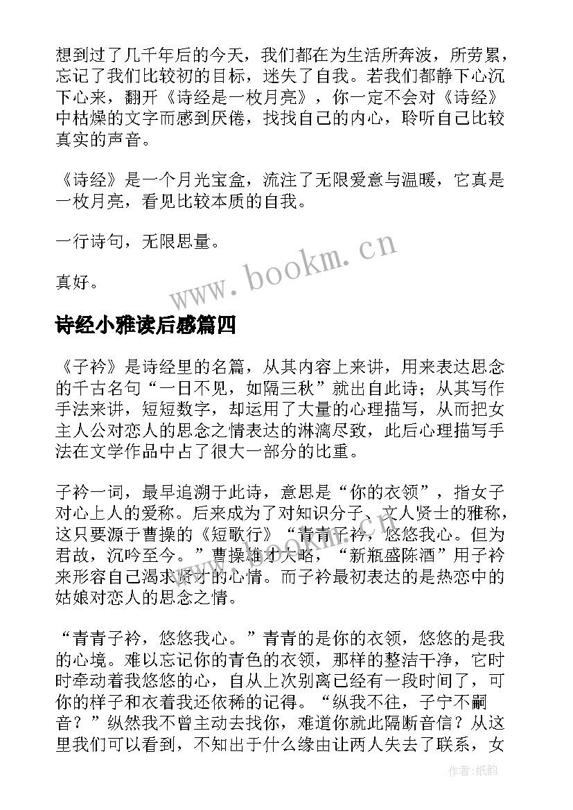 2023年诗经小雅读后感(通用9篇)