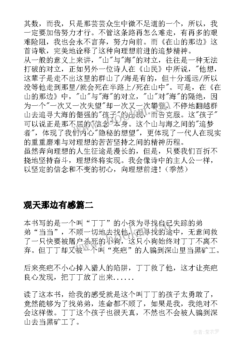 最新观天那边有感 在山的那边读后感(优质7篇)