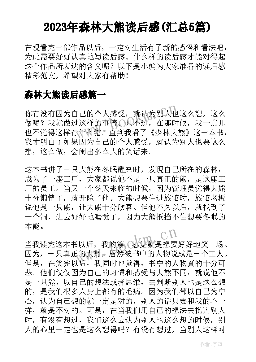 2023年森林大熊读后感(汇总5篇)