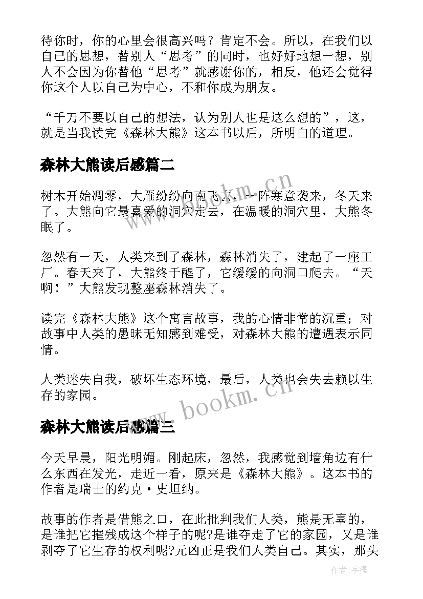 2023年森林大熊读后感(汇总5篇)