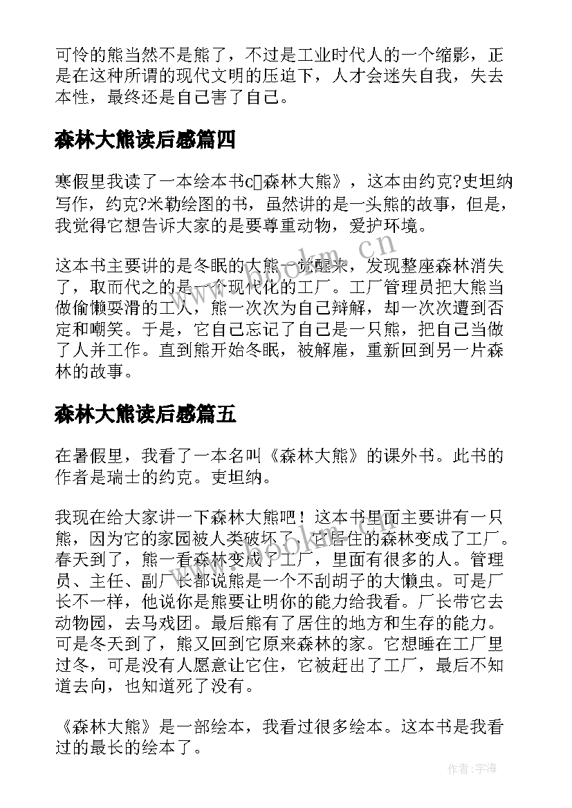 2023年森林大熊读后感(汇总5篇)