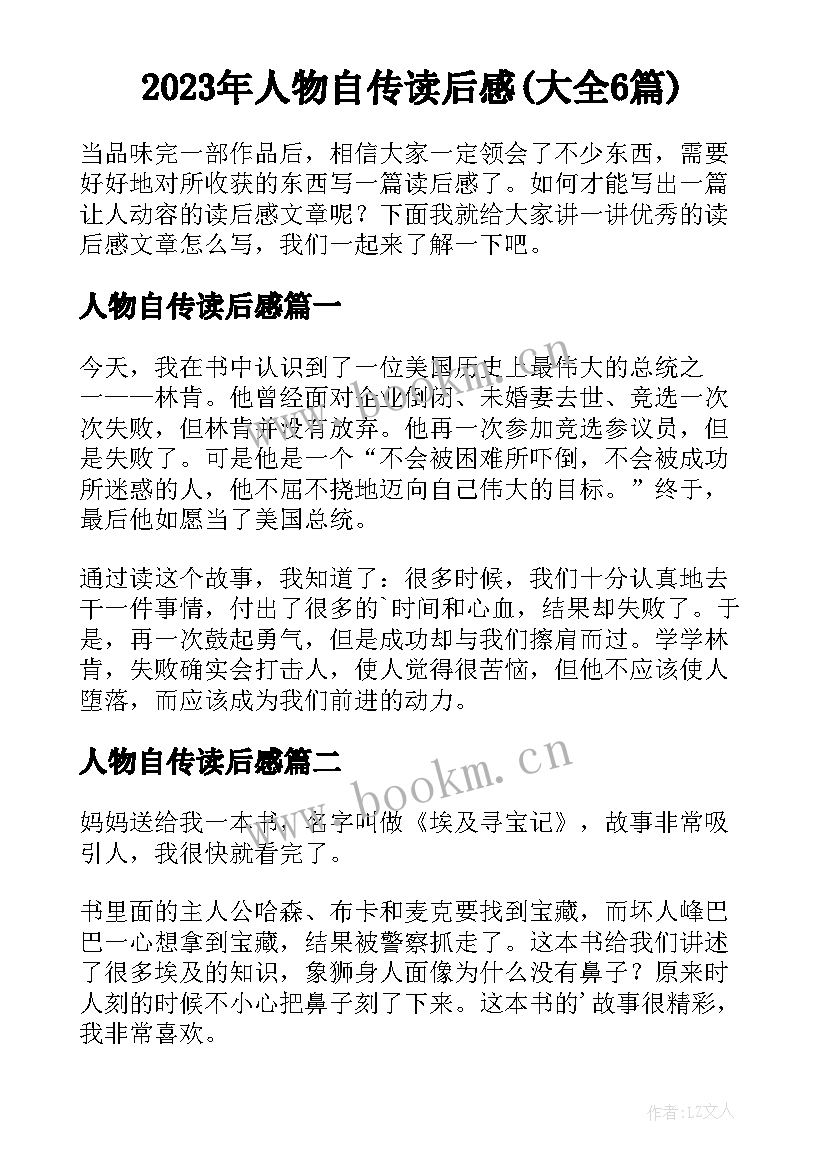 2023年人物自传读后感(大全6篇)