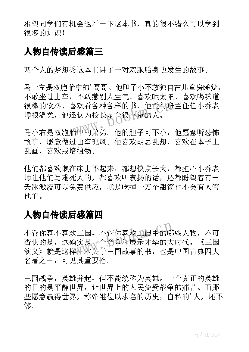 2023年人物自传读后感(大全6篇)