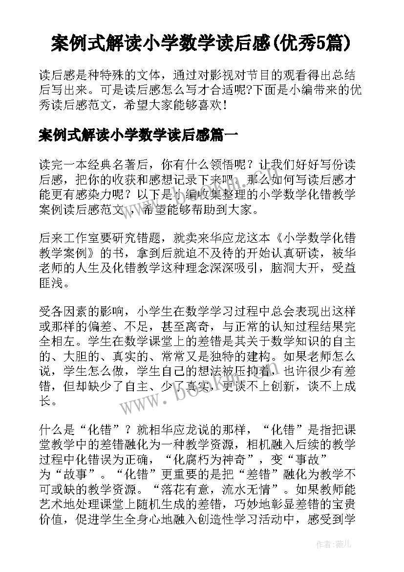 案例式解读小学数学读后感(优秀5篇)