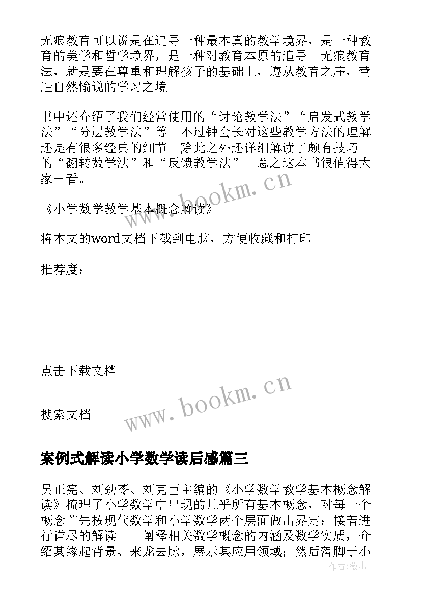 案例式解读小学数学读后感(优秀5篇)