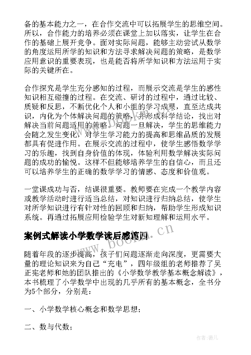 案例式解读小学数学读后感(优秀5篇)