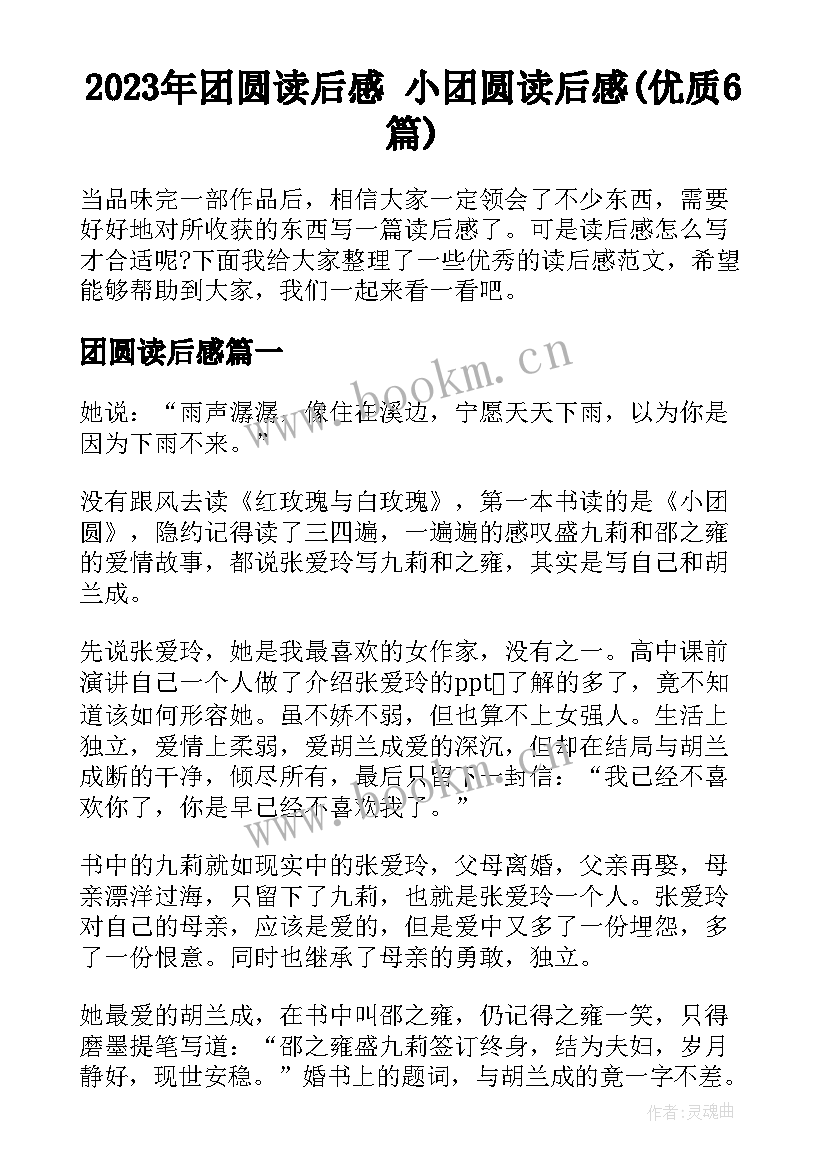 2023年团圆读后感 小团圆读后感(优质6篇)