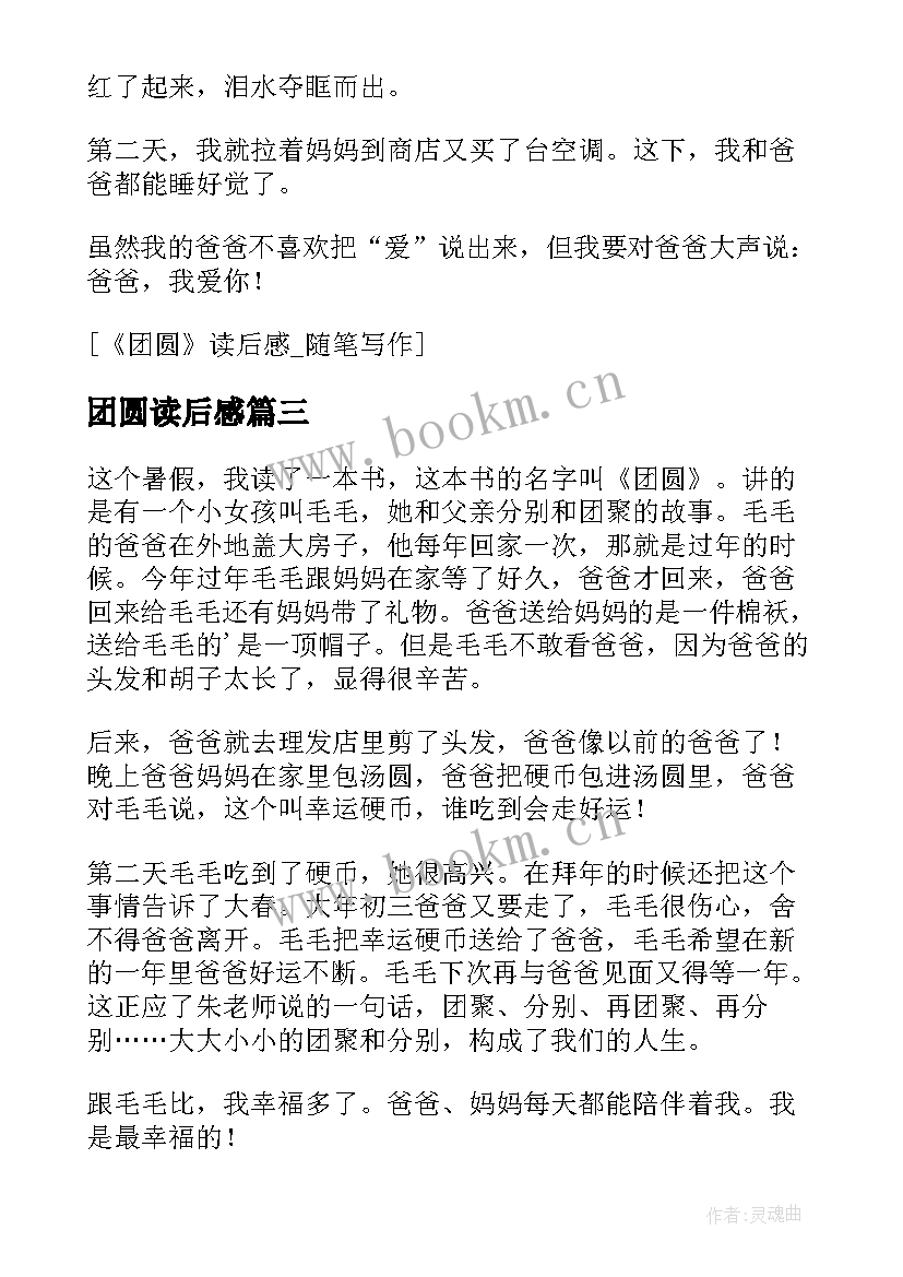 2023年团圆读后感 小团圆读后感(优质6篇)