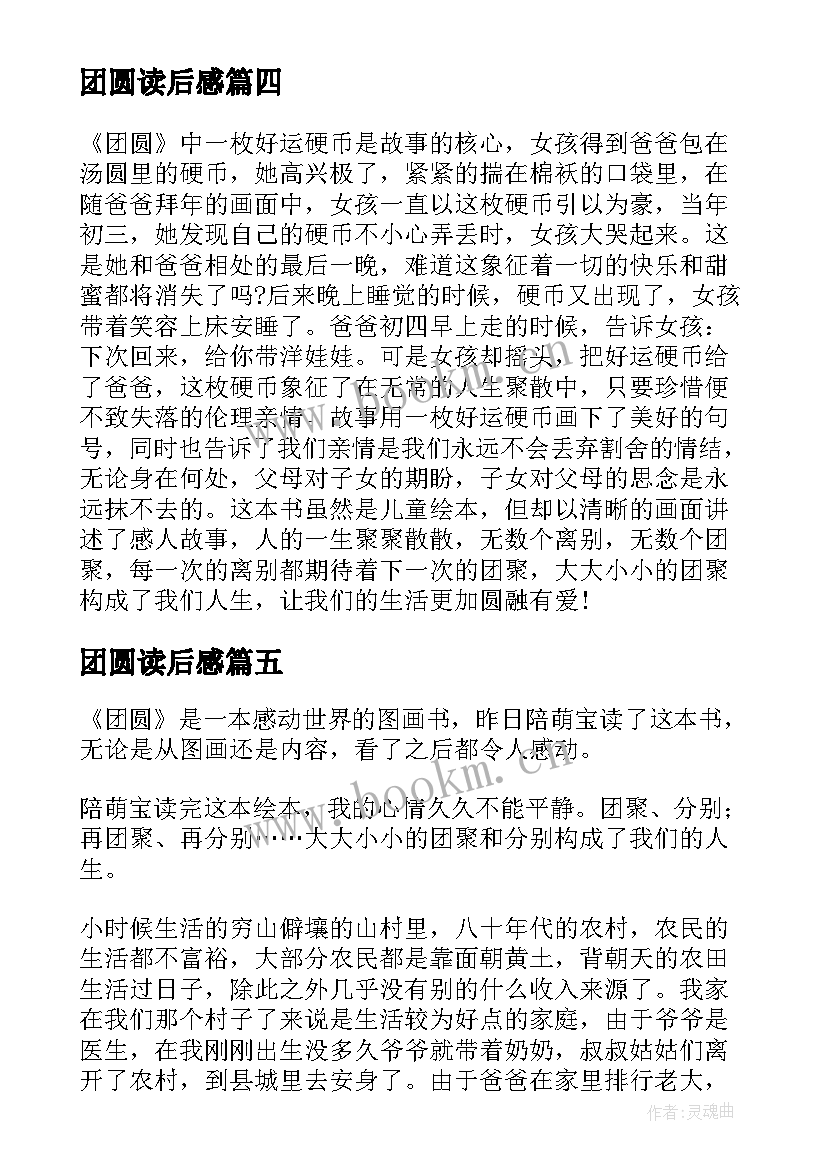 2023年团圆读后感 小团圆读后感(优质6篇)