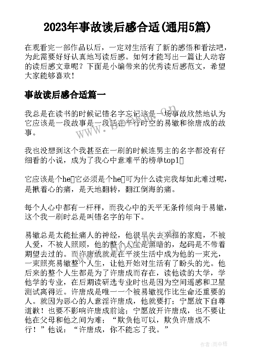 2023年事故读后感合适(通用5篇)