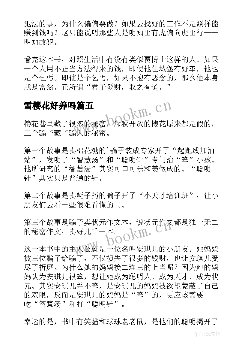 2023年雪樱花好养吗 樱花巷的秘密读后感(模板5篇)