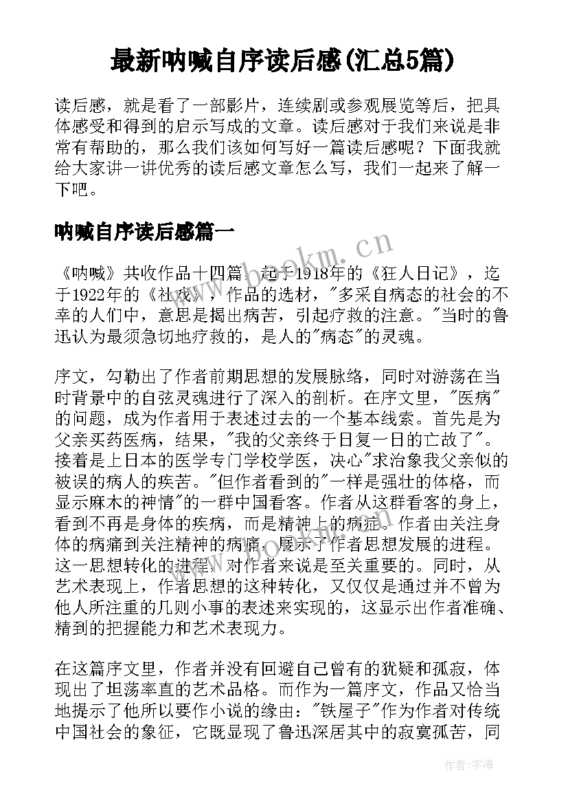 最新呐喊自序读后感(汇总5篇)