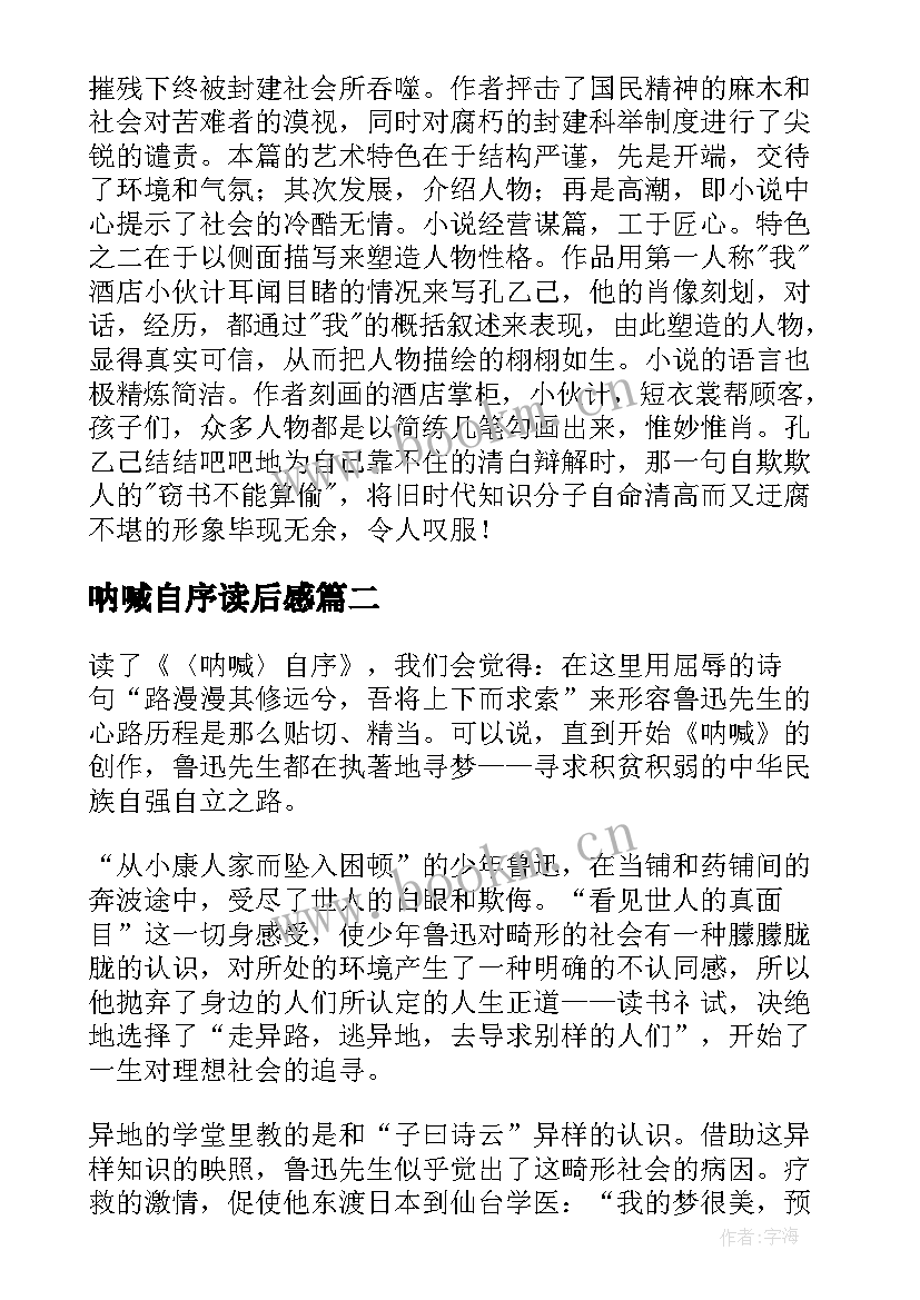 最新呐喊自序读后感(汇总5篇)