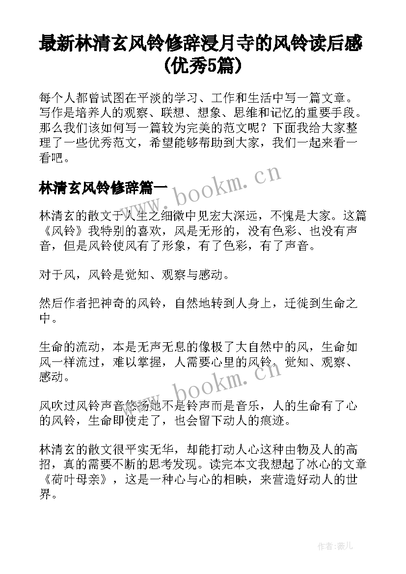 最新林清玄风铃修辞 浸月寺的风铃读后感(优秀5篇)