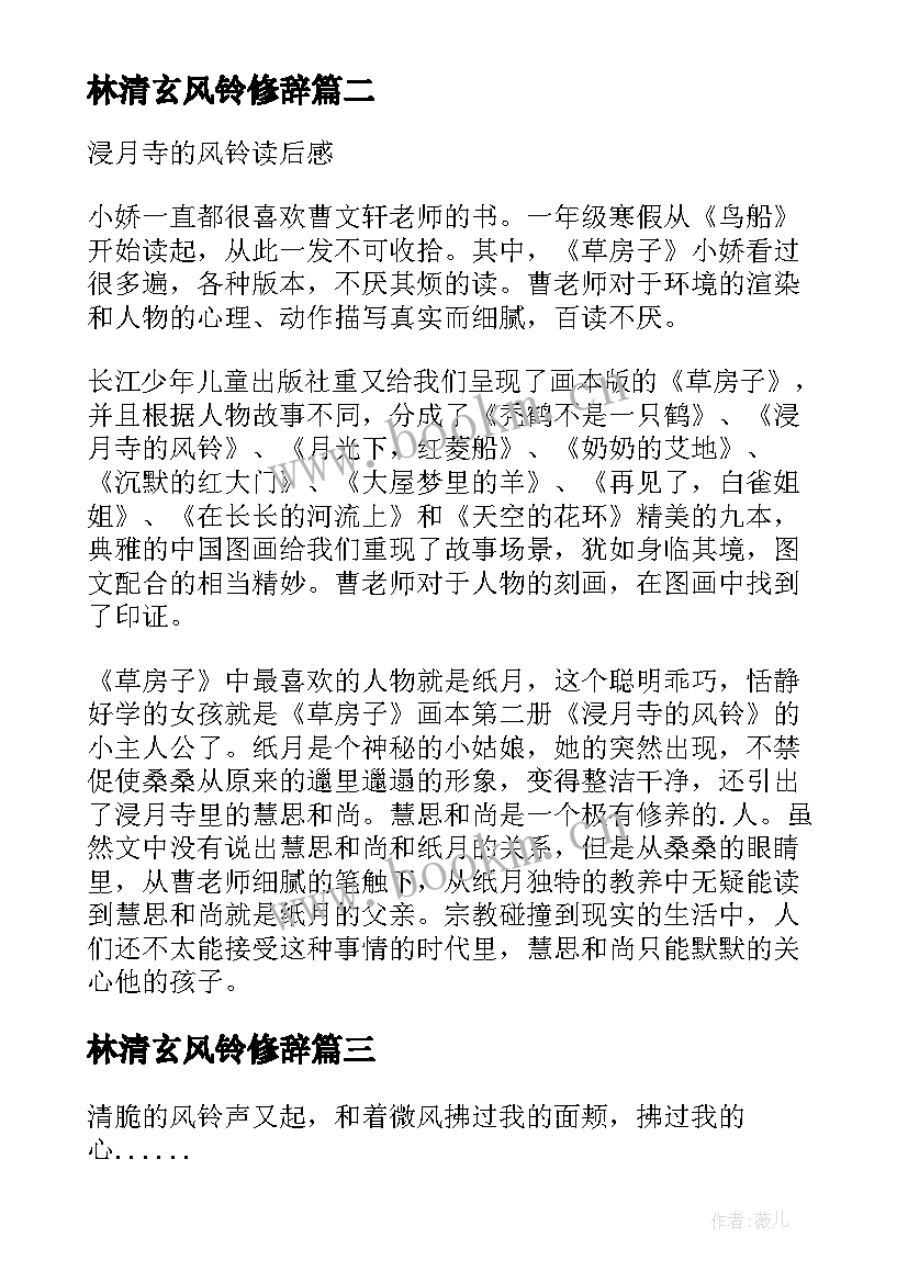 最新林清玄风铃修辞 浸月寺的风铃读后感(优秀5篇)