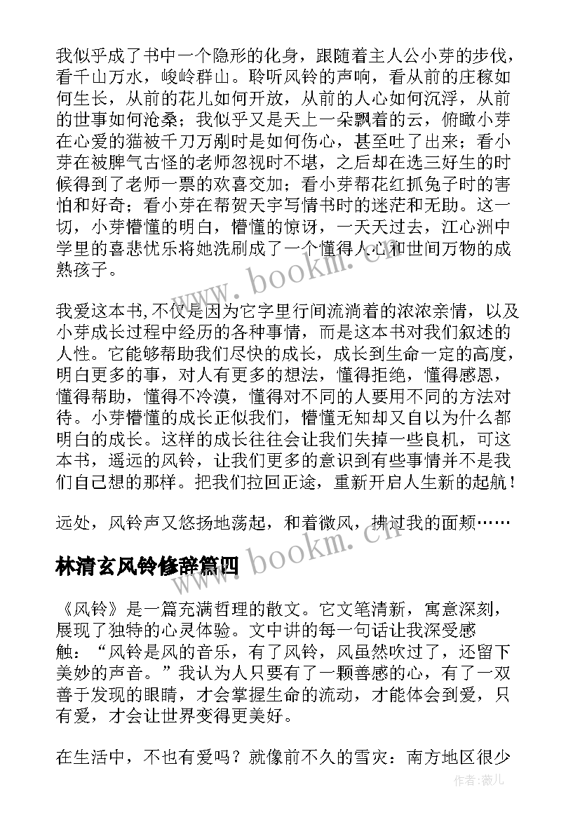 最新林清玄风铃修辞 浸月寺的风铃读后感(优秀5篇)